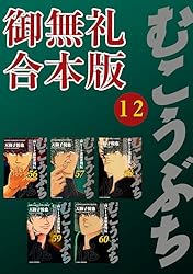 高レート裏麻雀列伝 むこうぶち ~ご無礼、終了(ラスト)ですね~ 楽天市場】高レート裏麻雀列伝 むこうぶち ~ご無礼、終了(ラスト